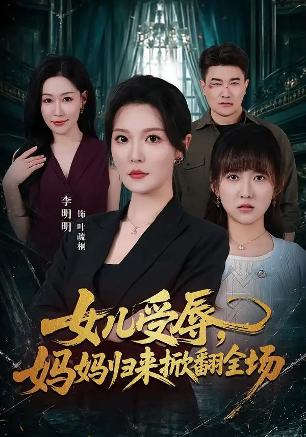 《女儿受辱，妈妈归来掀翻全场》短剧全集完整版免费观看