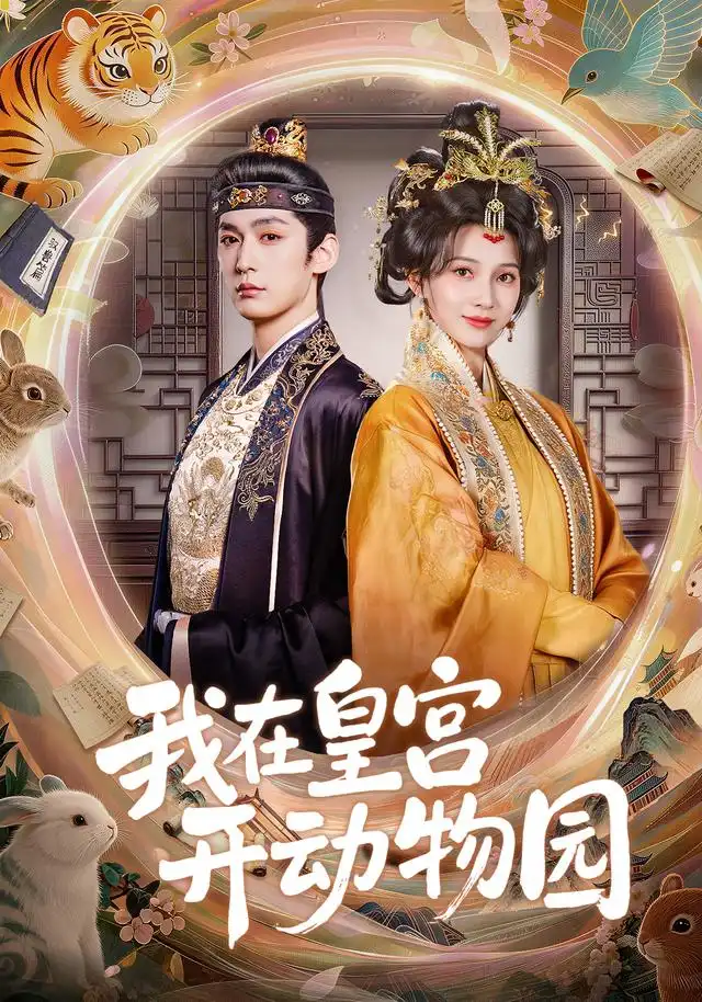 《我在皇宫开动物园》短剧全集完整版免费观看