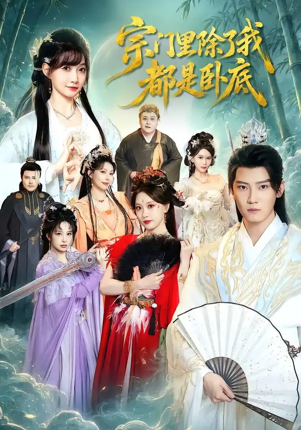 《宗门里除了我都是卧底》短剧全集完整版免费观看