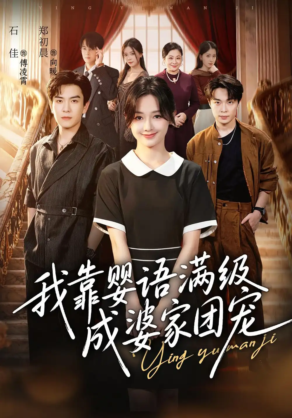 《我靠婴语满级成婆家团宠》短剧全集完整版免费观看-看电影短剧网