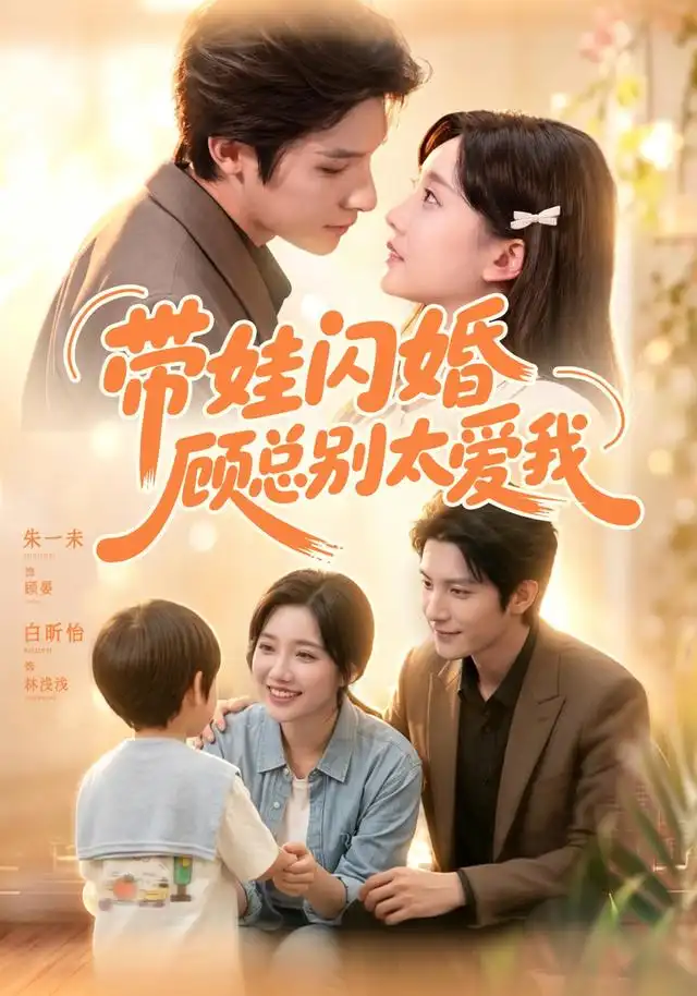 《带娃闪婚，顾总别太爱我》短剧全集完整版免费观看