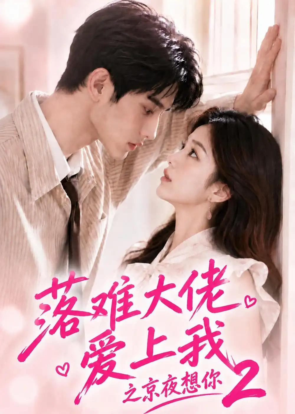 《落难大佬爱上我之京夜想你2》短剧全集完整版免费观看-看电影短剧网