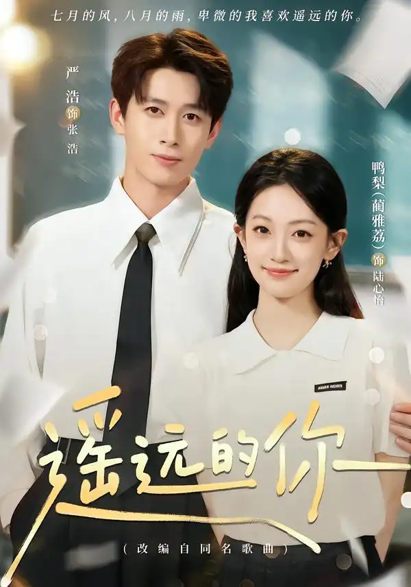 《遥远的你》短剧全集完整版免费观看