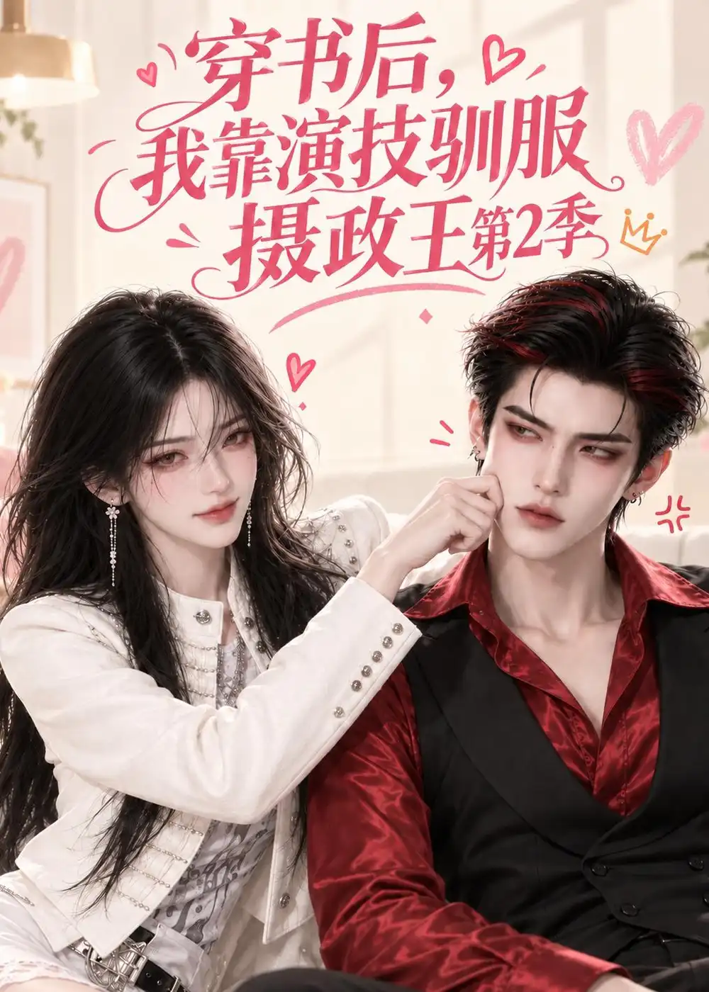 《穿书后,我靠演技驯服摄政王第2季》短剧全集完整版免费观看-看电影短剧网