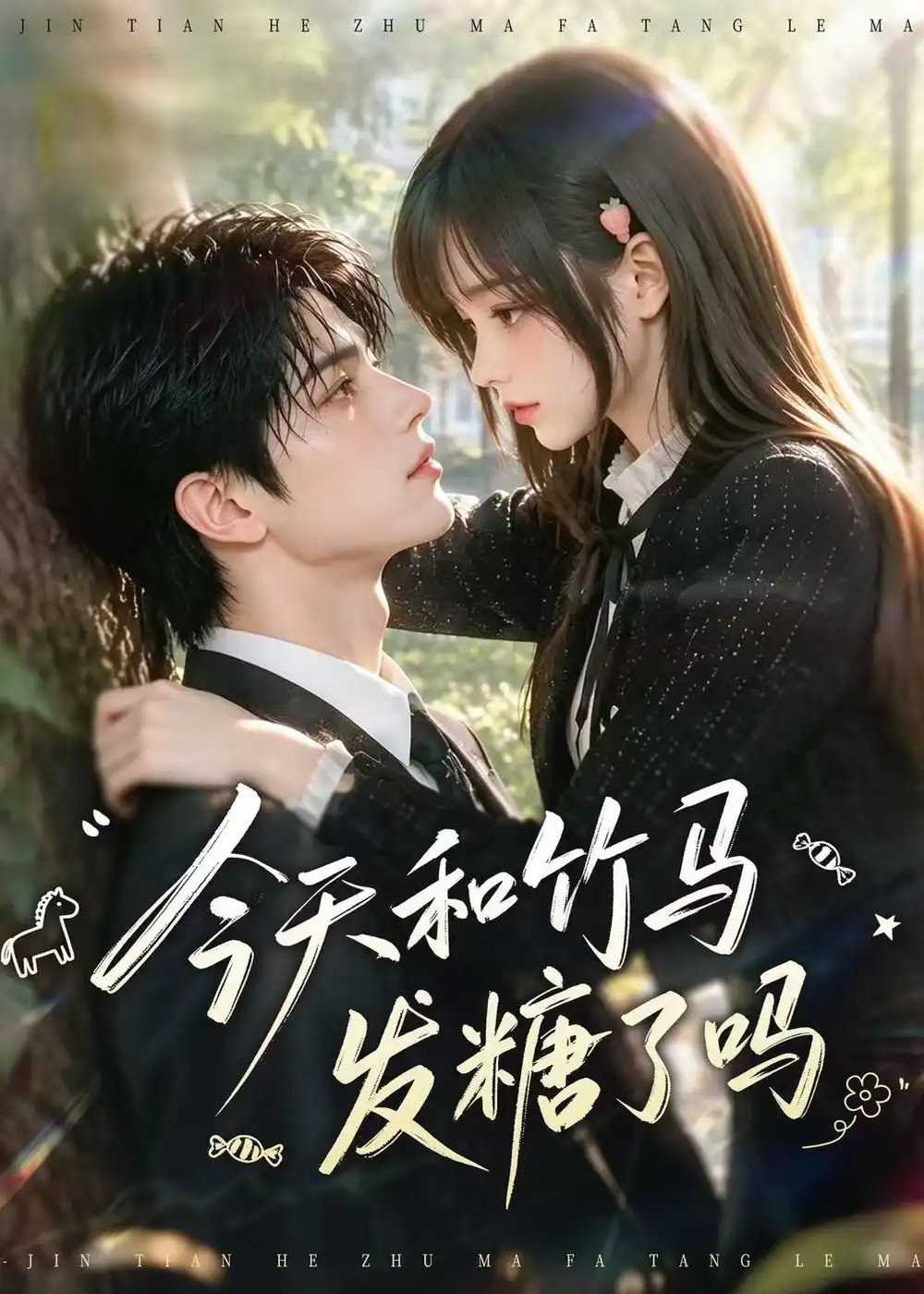 《今天和竹马发糖了吗》短剧全集完整版免费观看