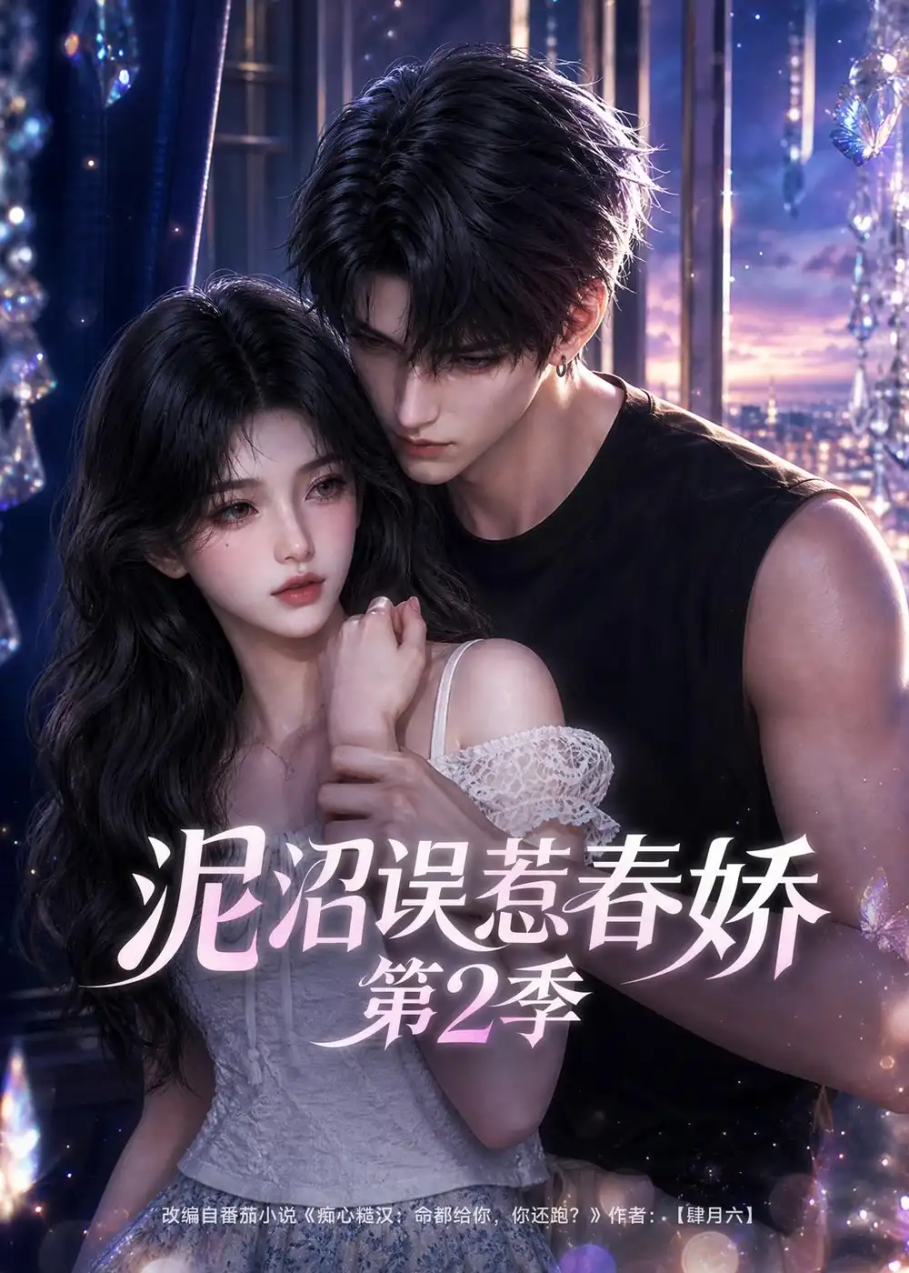 《泥沼误惹春娇第2季》短剧全集完整版免费观看