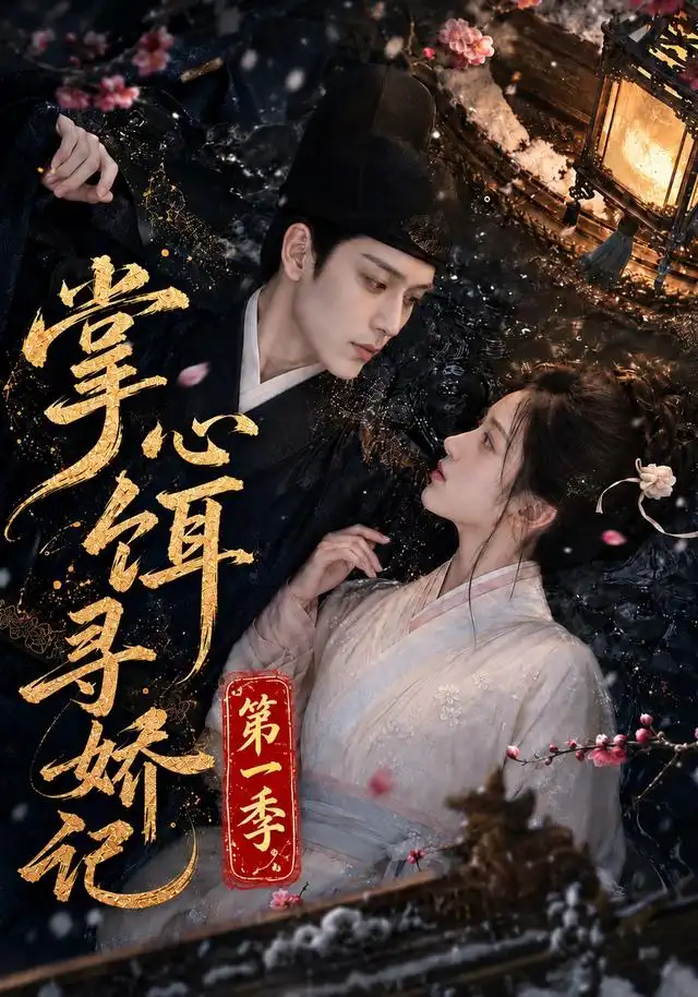 《掌心饵,寻娇记第一季》短剧全集完整版免费观看-看电影短剧网