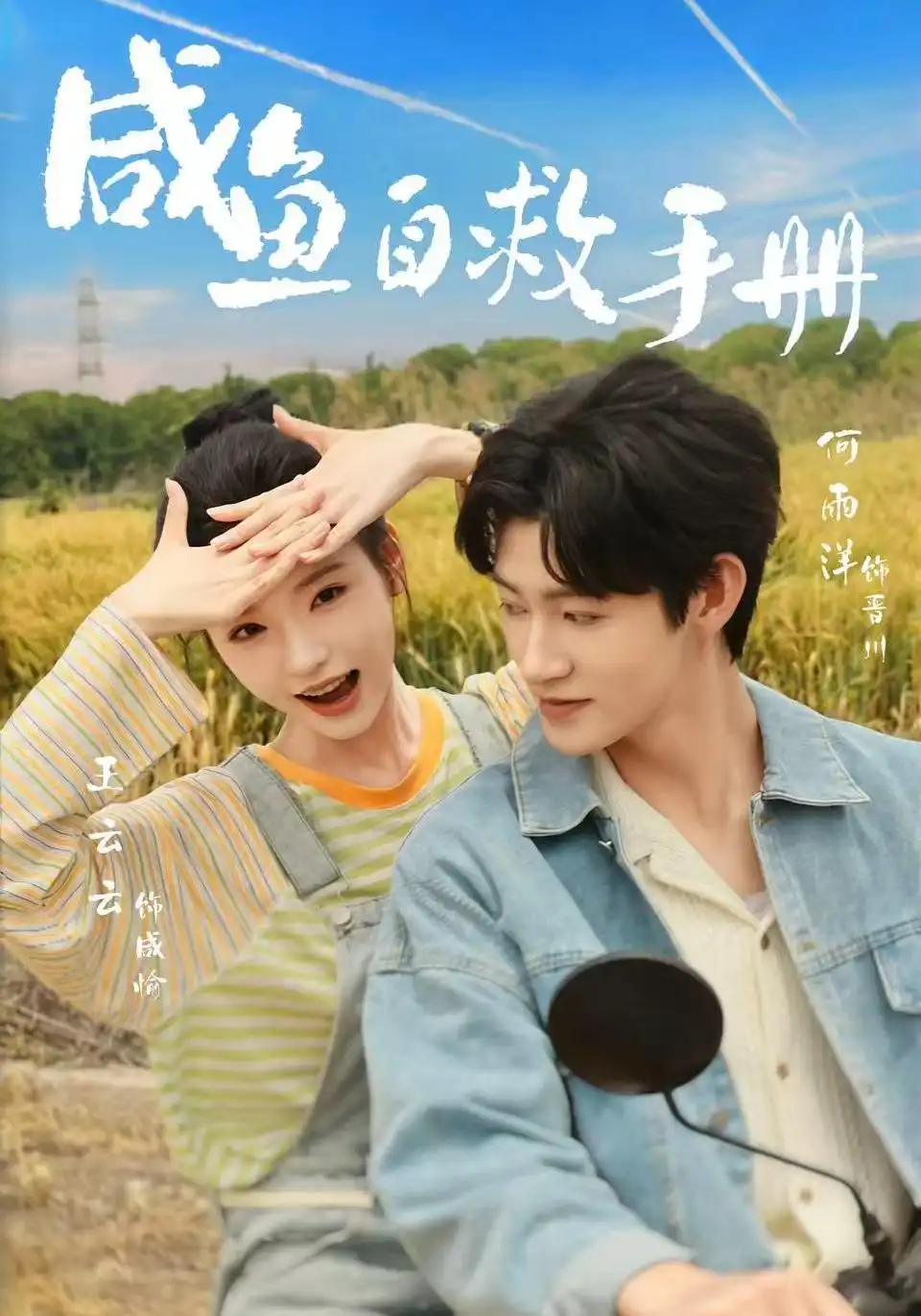 《咸鱼自救手册》短剧全集完整版免费观看