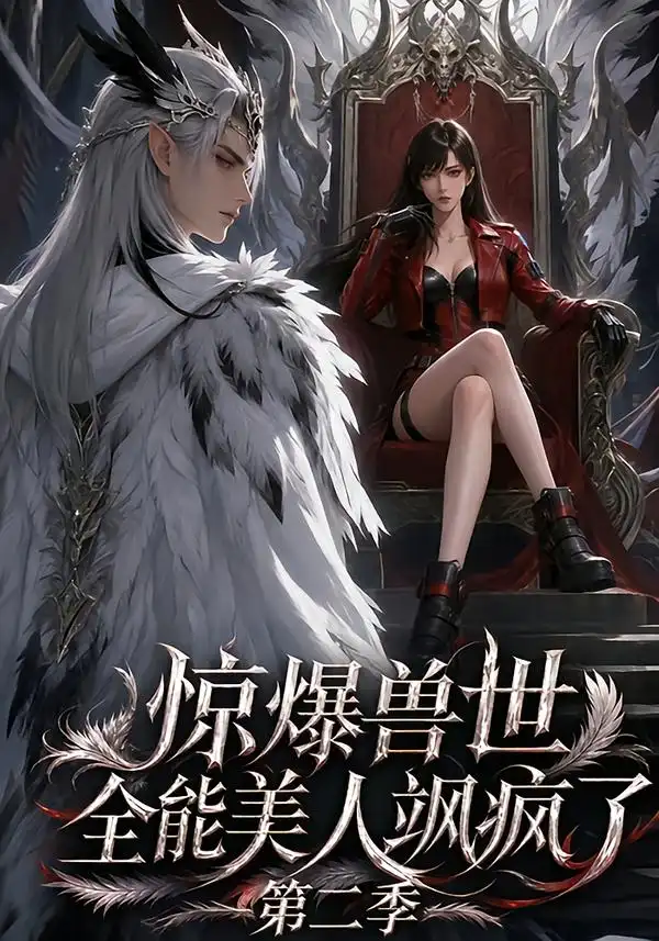 《惊爆兽世!全能美人飒疯了第二季》短剧全集完整版免费观看-看电影短剧网