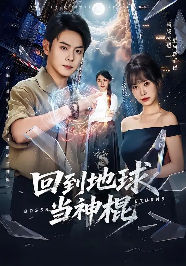 《回到地球当神棍》短剧全集完整版免费观看
