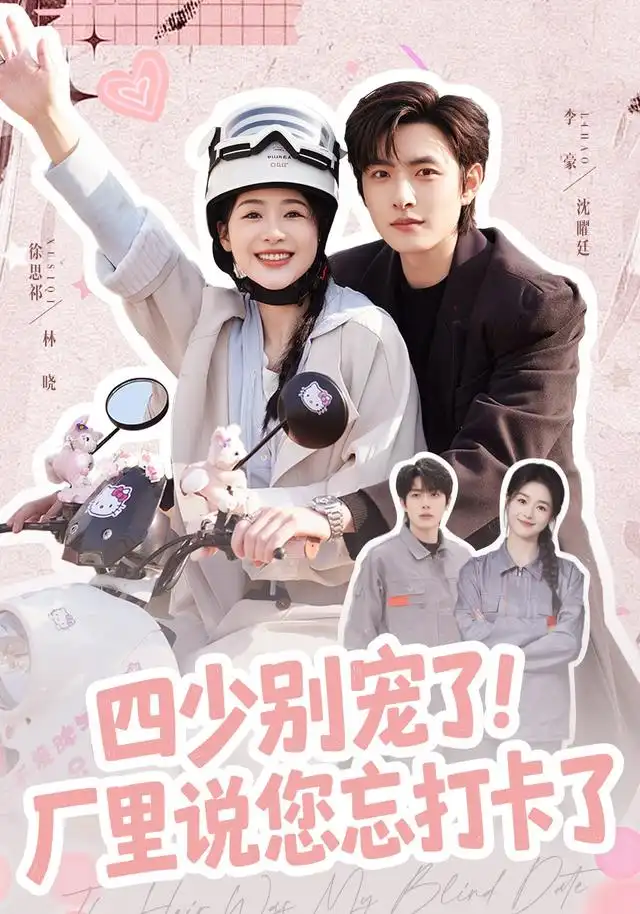 《四少别宠了！厂里说您忘打卡了》短剧全集完整版免费观看