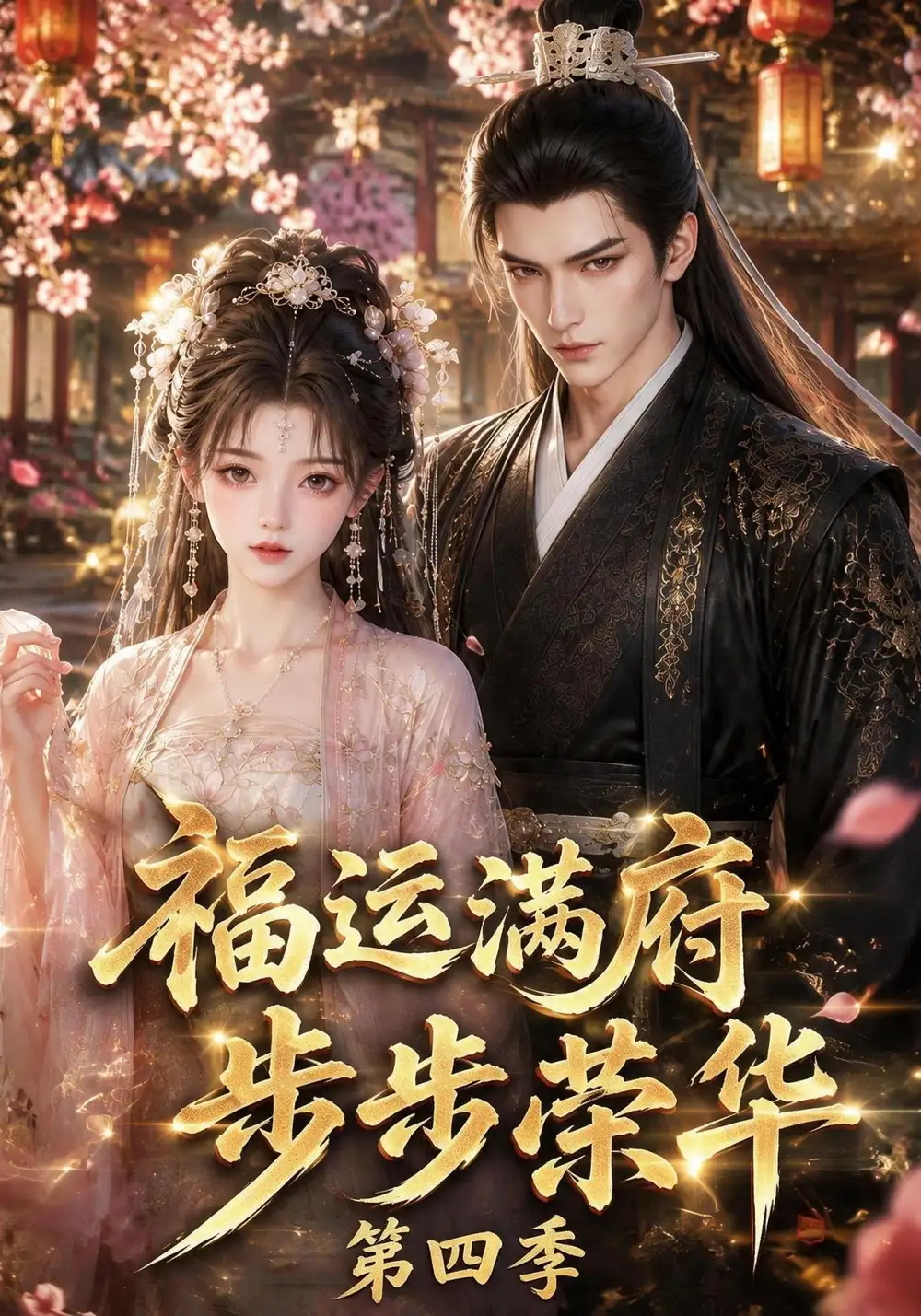 《福运满府，步步荣华第四季》短剧全集完整版免费观看