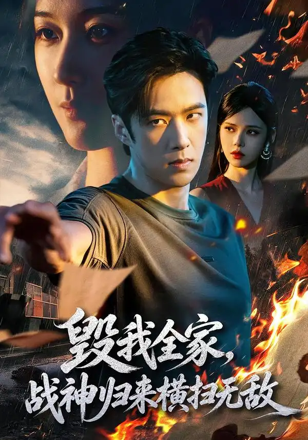 《毁我全家，战神归来横扫无敌》短剧全集完整版免费观看