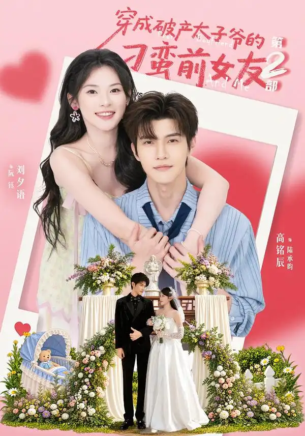 《穿成破产太子爷的刁蛮前女友第2部》短剧全集完整版免费观看