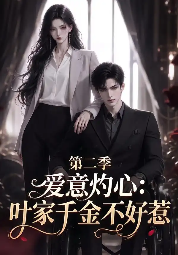 《爱意灼心：叶家千金不好惹第二季》短剧全集完整版免费观看