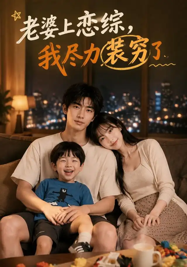 《老婆上恋综，我尽力装穷了》短剧全集完整版免费观看