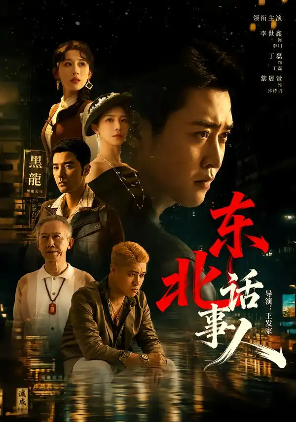 《东北话事人》短剧全集完整版免费观看