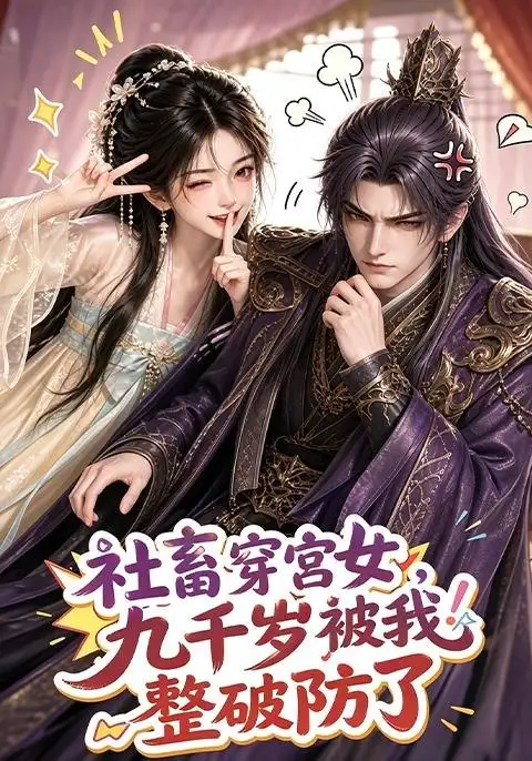 《社畜穿宫女，九千岁被我整破防了》短剧全集完整版免费观看