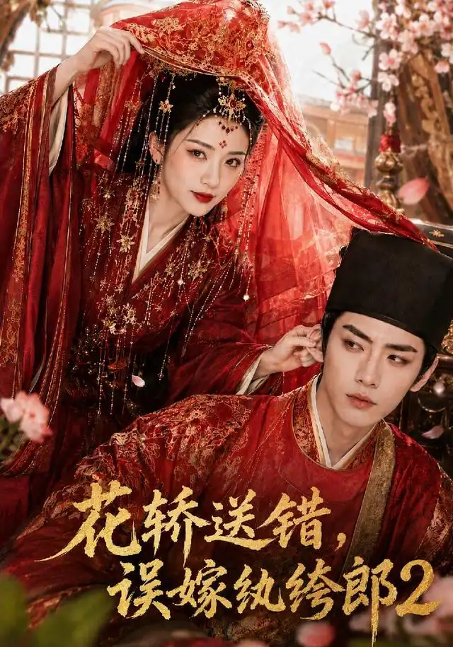 《花轿送错，误嫁纨绔郎2》短剧全集完整版免费观看