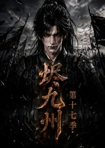 《烬九州第十七季》短剧全集完整版免费观看-看电影短剧网