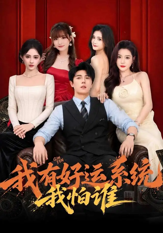 《我有好运系统我怕谁》短剧全集完整版免费观看