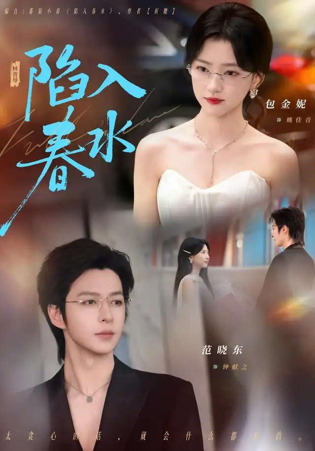 《陷入春水》短剧全集完整版免费观看