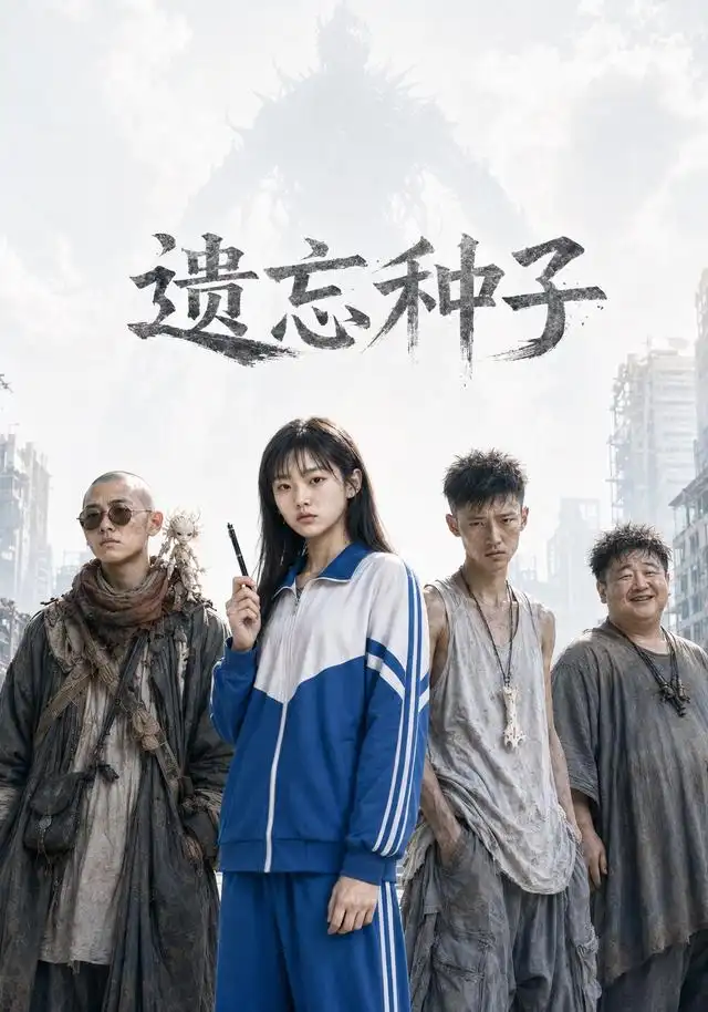 《遗忘种子》短剧全集完整版免费观看