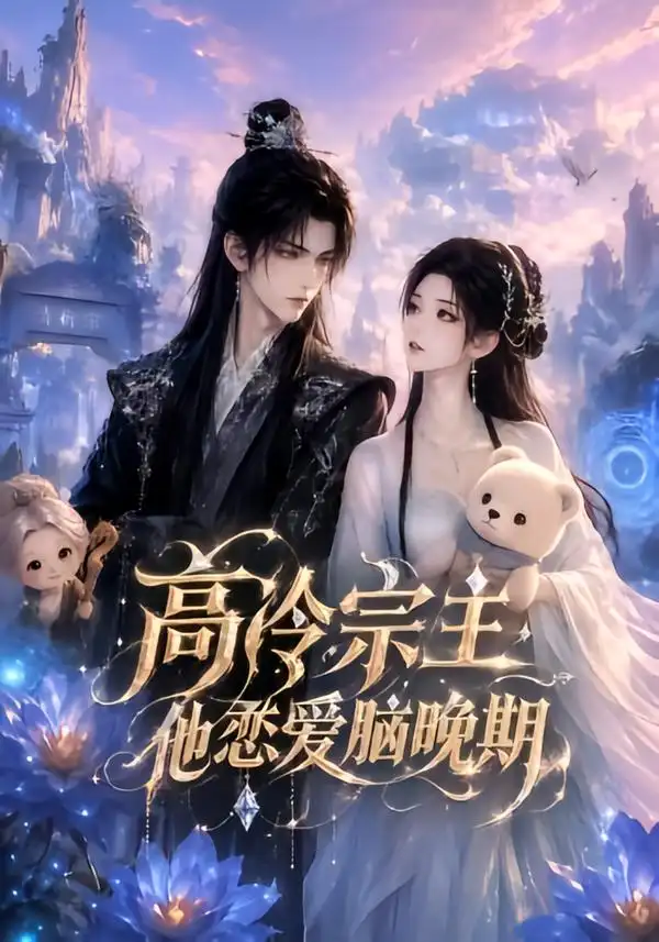 《高冷宗主，他恋爱脑晚期》短剧全集完整版免费观看