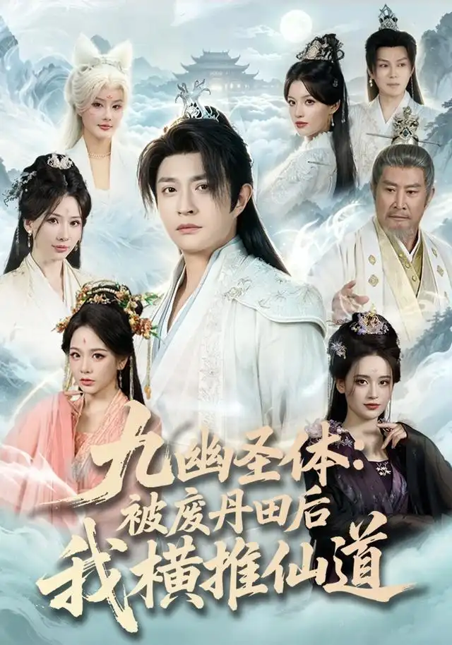 《九幽圣体:被废丹田后我横推仙道》短剧全集完整版免费观看-看电影短剧网