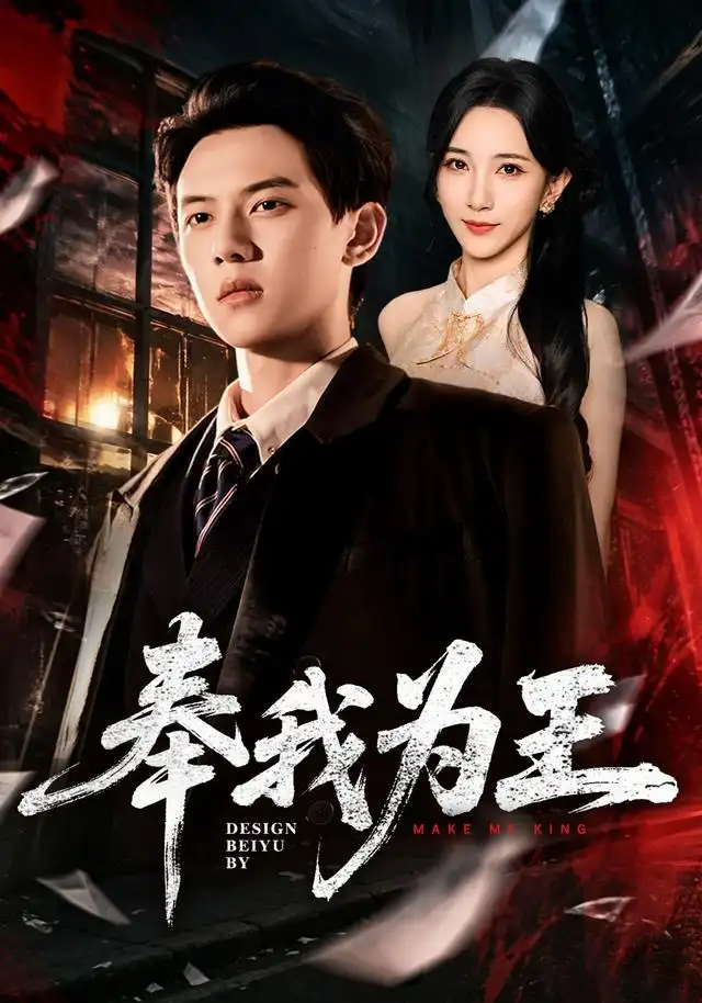 《奉我为王》短剧全集完整版免费观看-看电影短剧网