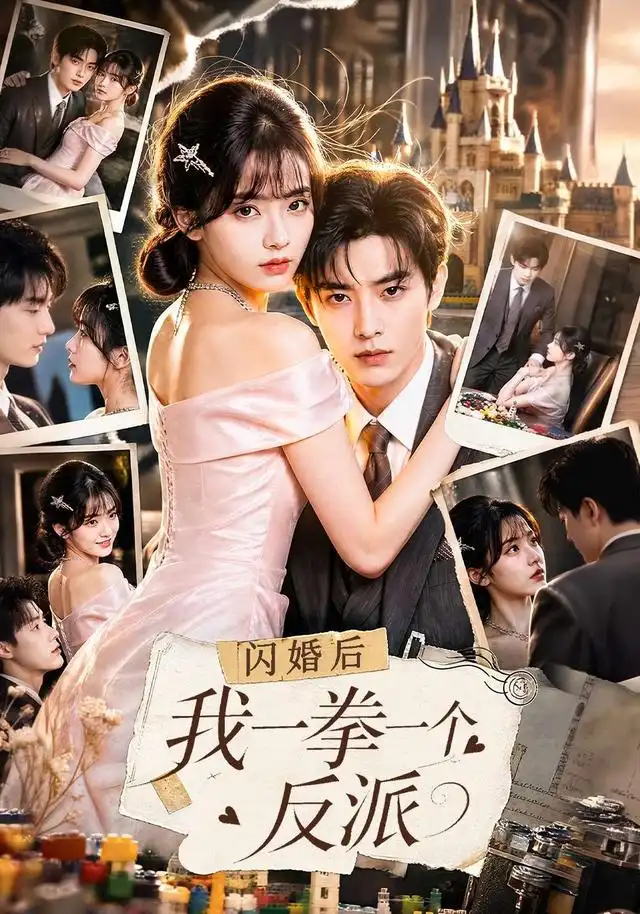 《闪婚后我一拳一个反派》短剧全集完整版免费观看-看电影短剧网