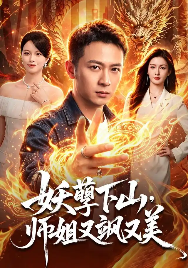 《妖孽下山，师姐又飒又美》短剧全集完整版免费观看