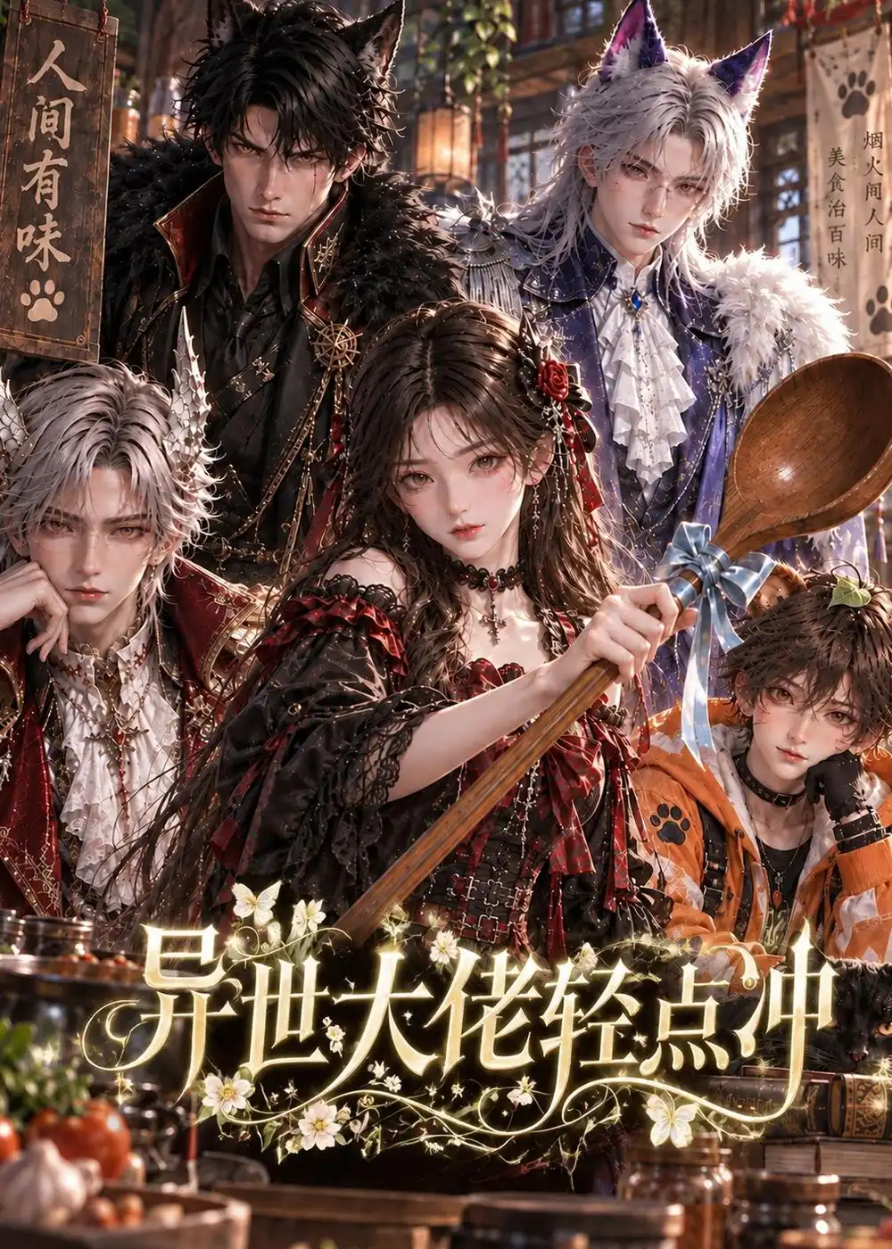 《异世大佬轻点冲》短剧全集完整版免费观看-看电影短剧网