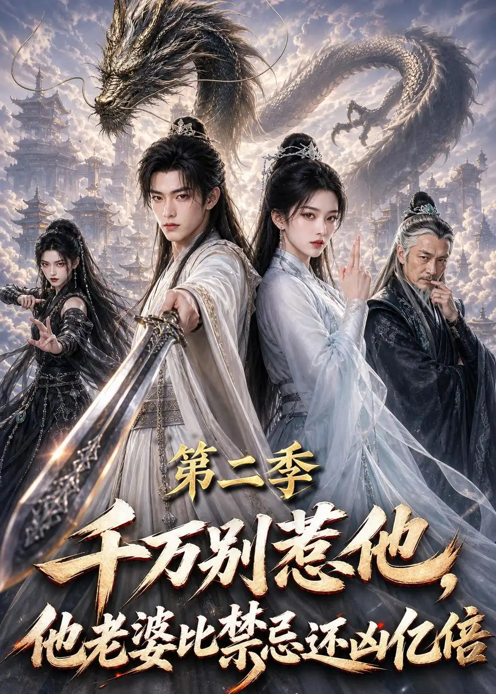 《千万别惹他,他老婆比禁忌还凶亿倍第二季》短剧全集完整版免费观看-看电影短剧网