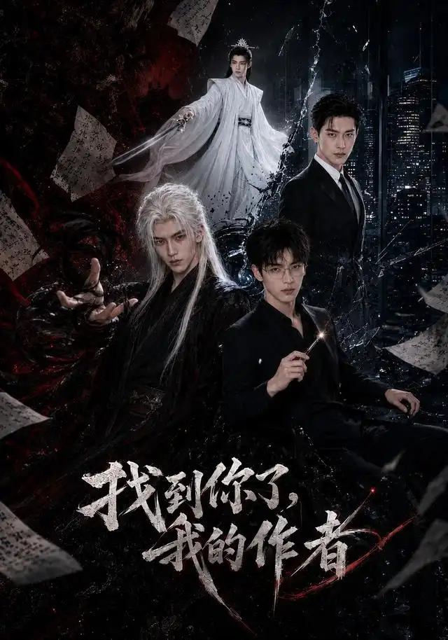 《找到你了，我的作者》短剧全集完整版免费观看