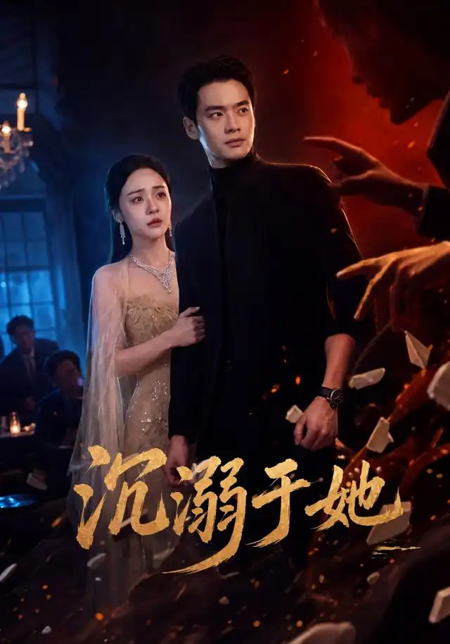 《沉溺于她》短剧全集完整版免费观看-看电影短剧网