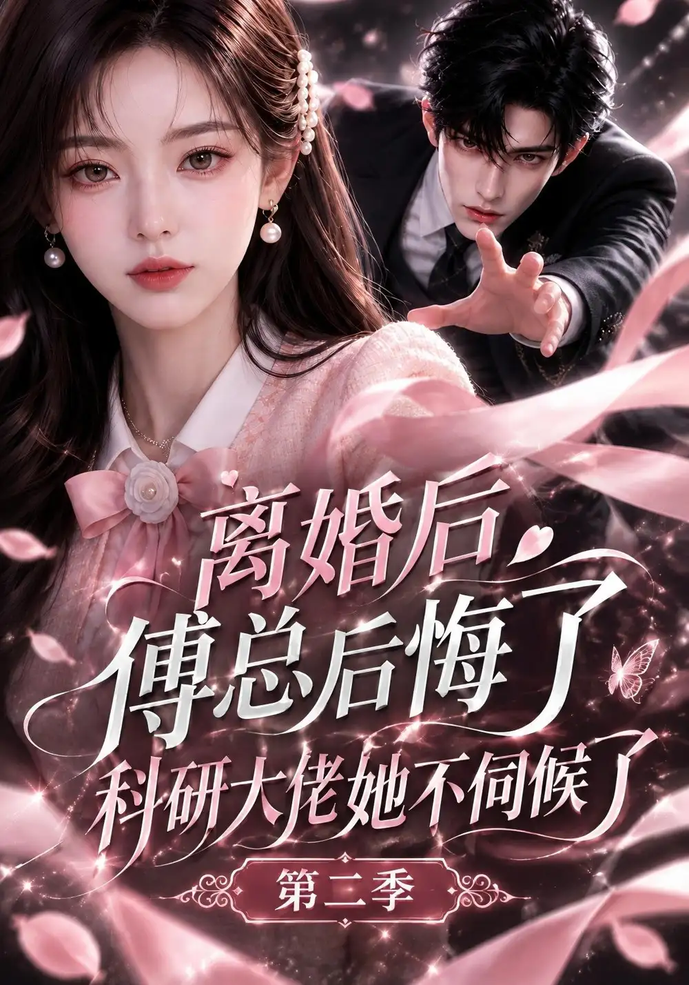 《离婚后傅总后悔了科研大佬她不伺候了第二季》短剧全集完整版免费观看-看电影短剧网