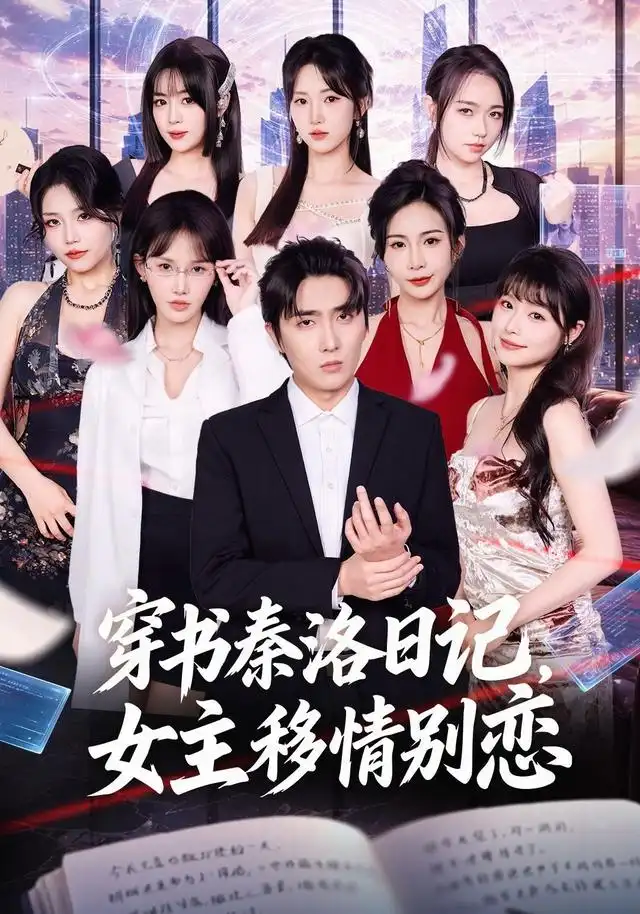 《穿书秦洛日记,女主移情别恋》短剧全集完整版免费观看-看电影短剧网