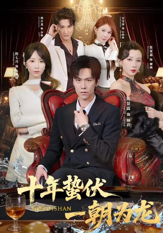 《十年蛰伏，一朝为龙》短剧全集完整版免费观看