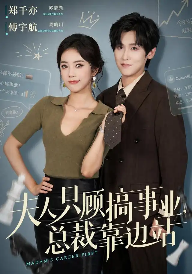 《夫人只顾搞事业，总裁靠边站》短剧全集完整版免费观看
