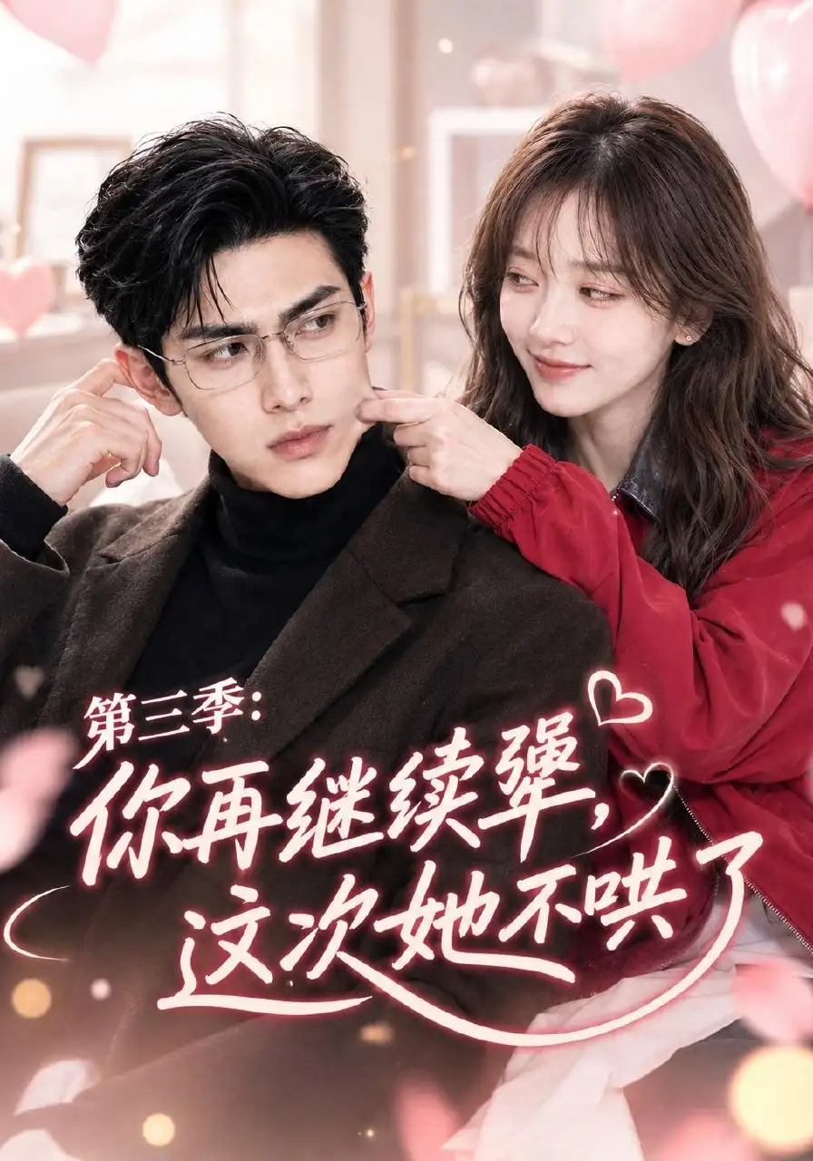 《第三季:你再继续犟,这次她不哄了》短剧全集完整版免费观看-看电影短剧网
