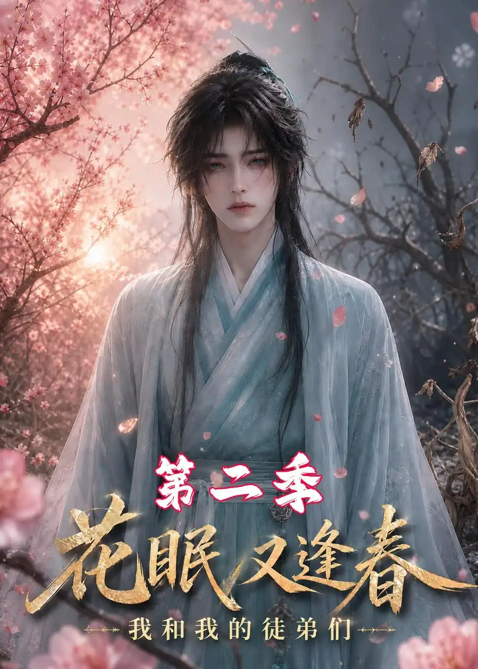 《花眠又逢春,我和我的徒弟们第二季》短剧全集完整版免费观看-看电影短剧网