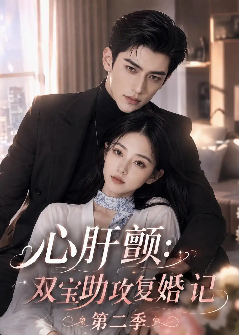 《心肝颤:双宝助攻复婚记》第二季-看电影短剧网