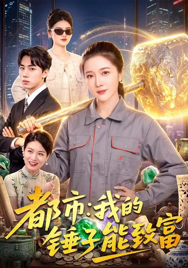 《都市：我的锤子能致富》