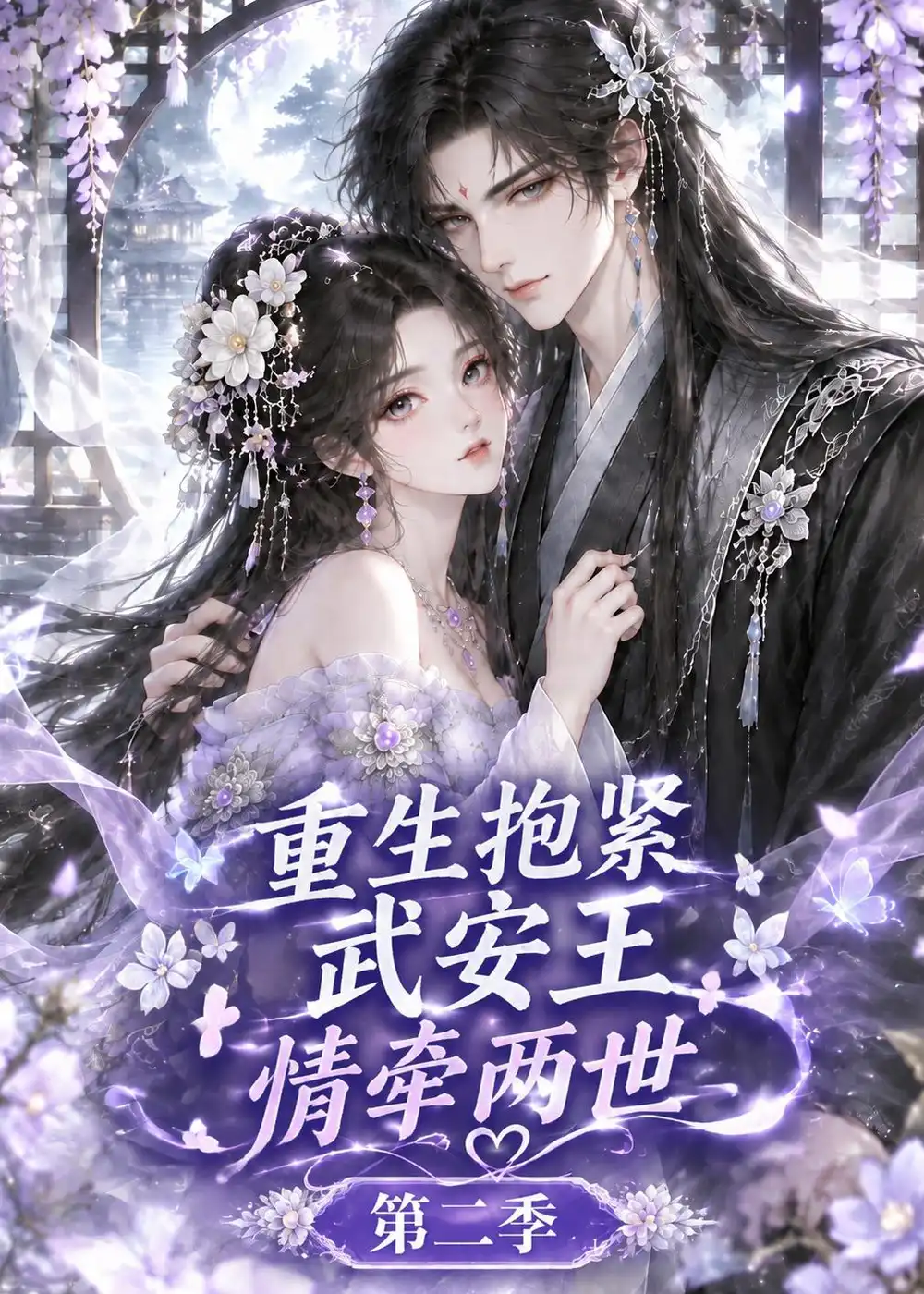 《重生抱紧武安王：情牵两世》第二季