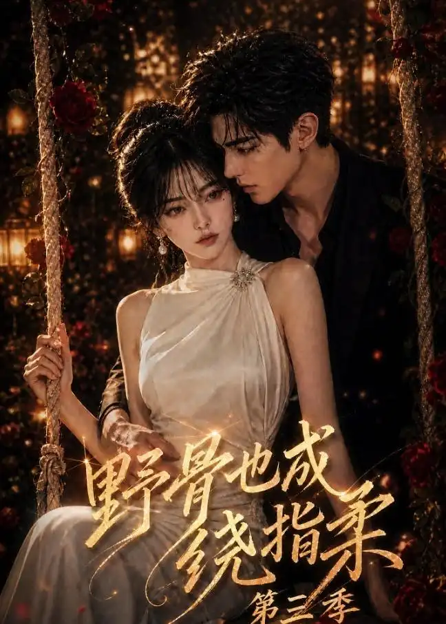 《野骨也成绕指柔》第三季-看电影短剧网
