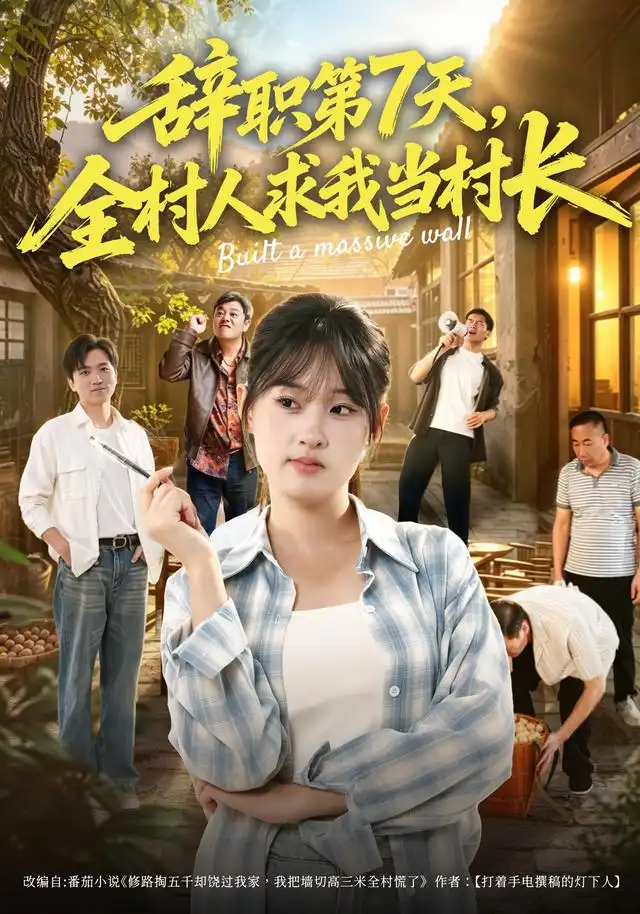 《辞职第7天,全村人求我当村长》-看电影短剧网