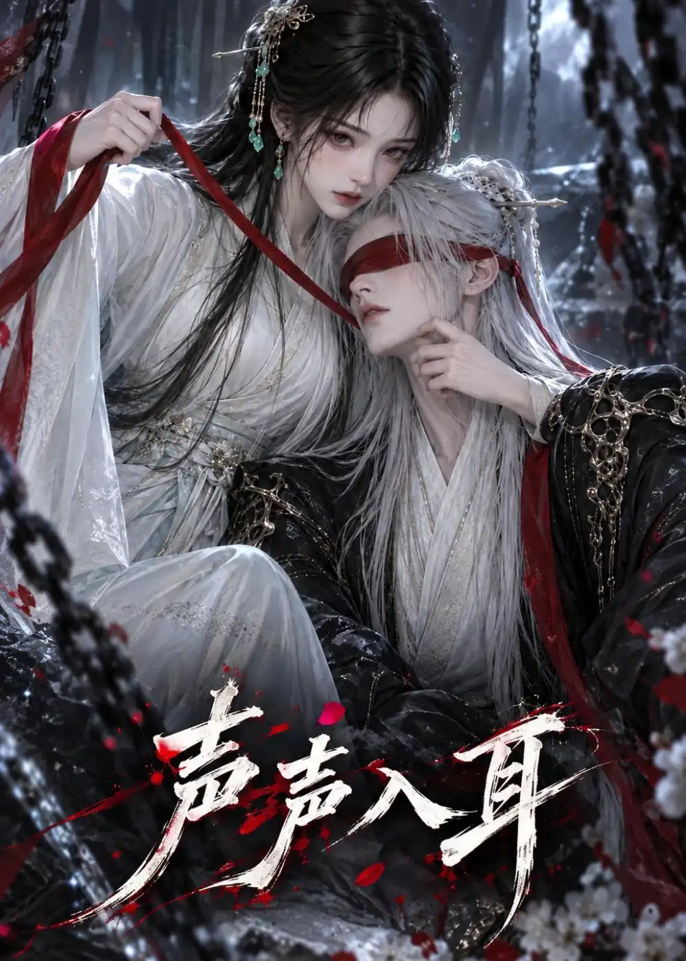 《声声入耳》