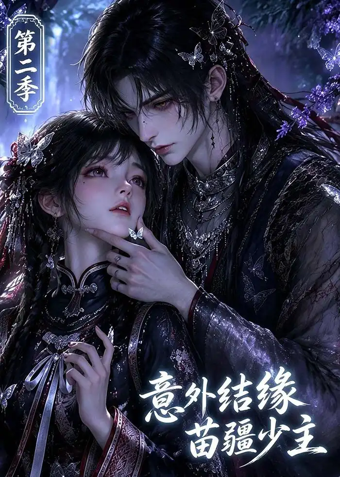 《意外结缘苗疆少主》第二季