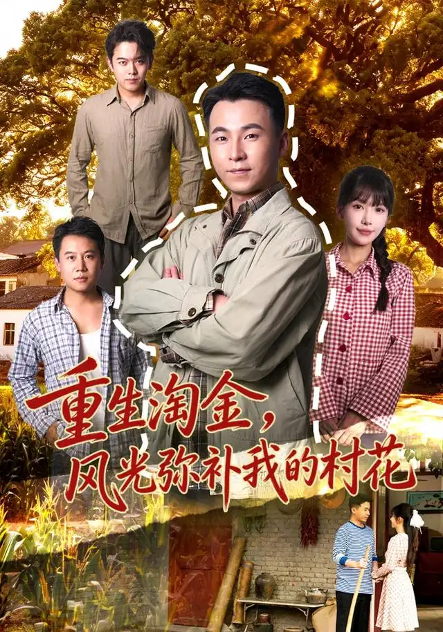《重生淘金,风光弥补我的村花》-看电影短剧网